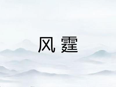 风霆