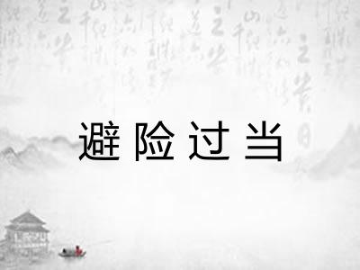避险过当 避险过当