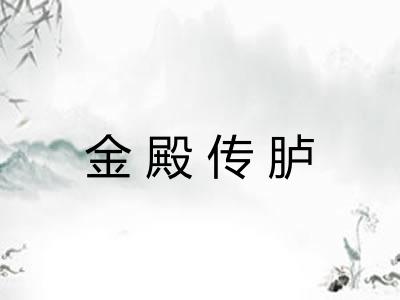 金殿传胪