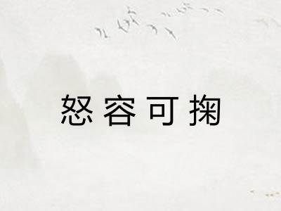 怒容可掬 怒容可掬