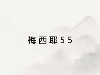 梅西耶55