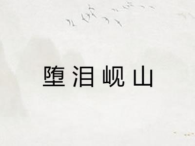 堕泪岘山 堕泪岘山