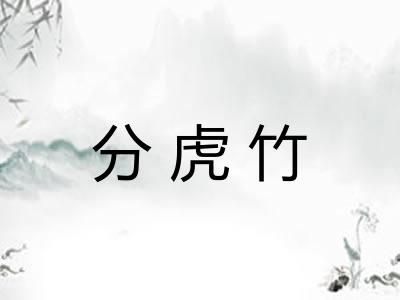 分虎竹 分虎竹