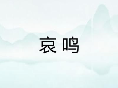 哀鸣 哀鸣