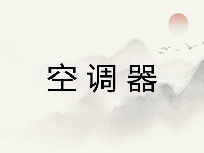 空调器 空调器