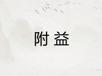 附益 附益