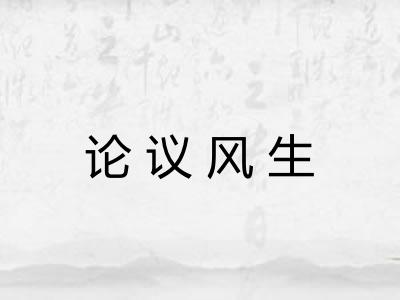 论议风生 论议风生