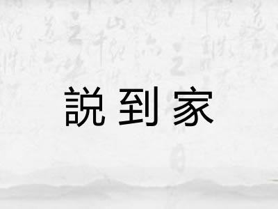 説到家 説到家