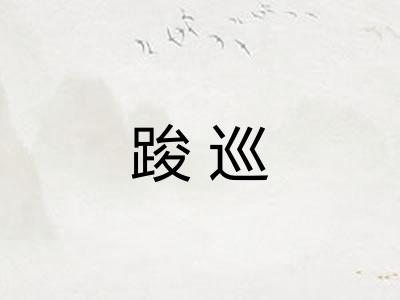 踆巡