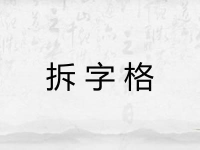 拆字格 拆字格