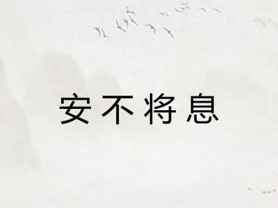 安不将息 安不将息