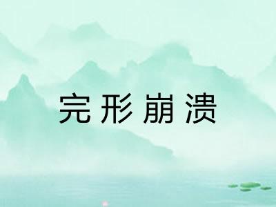 完形崩溃 完形崩溃