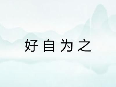好自为之 好自为之