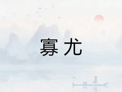 寡尤