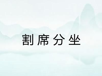 割席分坐 割席分坐