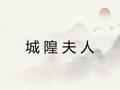 城隍夫人 城隍夫人