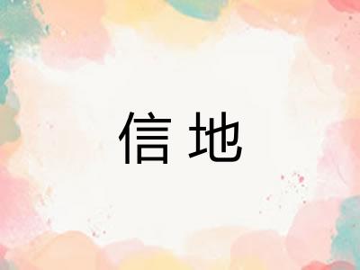 信地