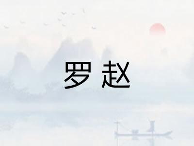 罗赵 罗赵