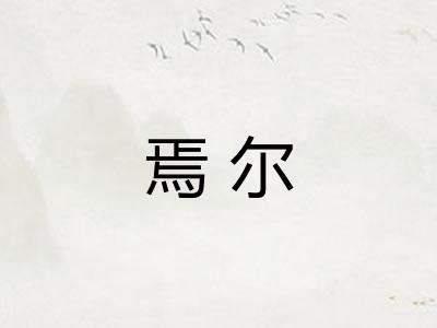 焉尔 焉尔