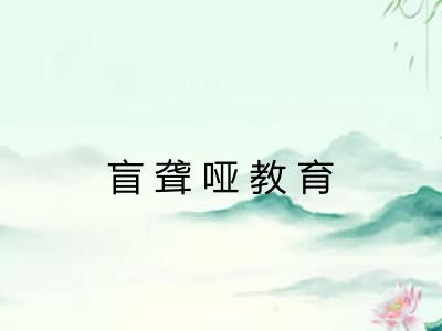 盲聋哑教育 盲聋哑教育