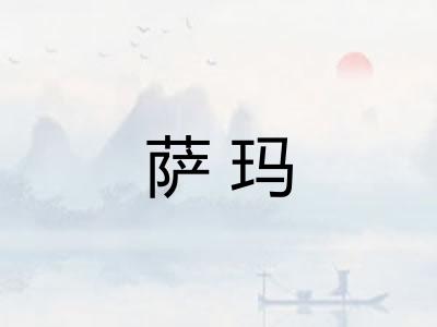 萨玛