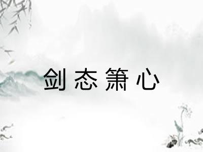 剑态箫心 剑态箫心