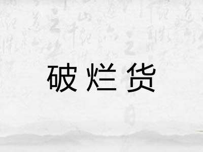 破烂货 破烂货