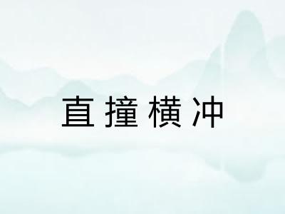 直撞横冲 直撞横冲