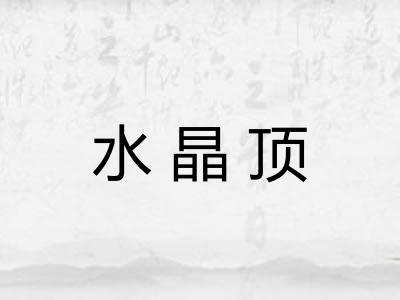 水晶顶 水晶顶
