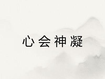 心会神凝