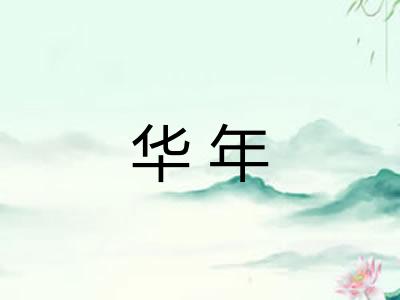 华年 华年