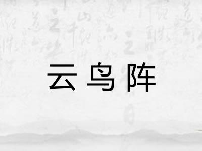 云鸟阵 云鸟阵