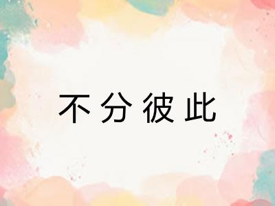 不分彼此