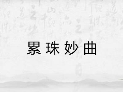 累珠妙曲 累珠妙曲