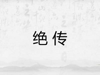 绝传 绝传