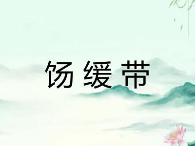 饧缓带 饧缓带