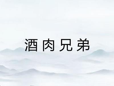 酒肉兄弟 酒肉兄弟