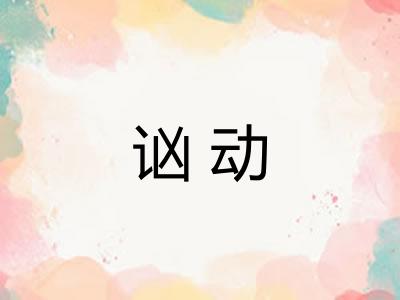 讻动 讻动