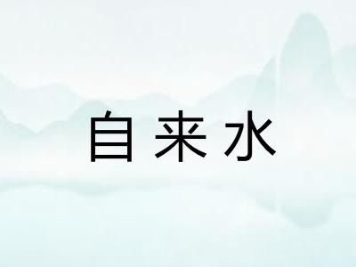 自来水 自来水