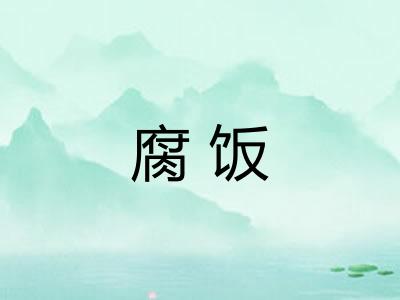 腐饭