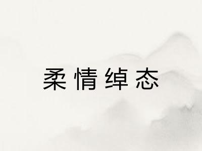 柔情绰态 柔情绰态