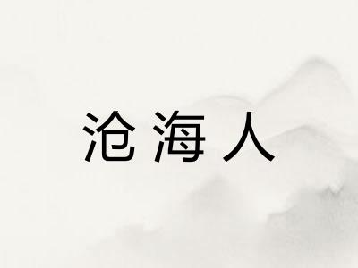沧海人