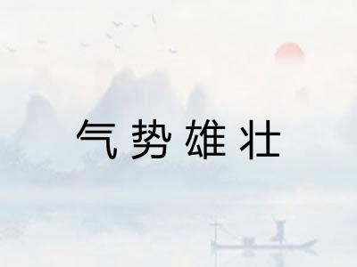 气势雄壮 气势雄壮