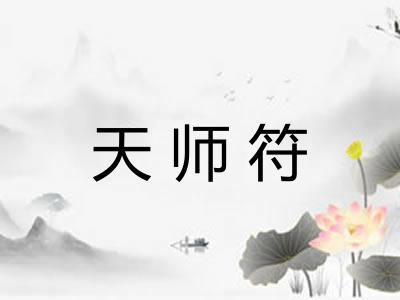 天师符 天师符