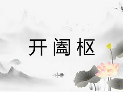 开阖枢