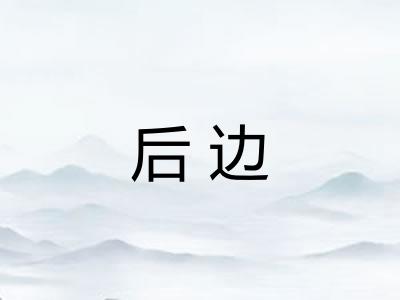 后边