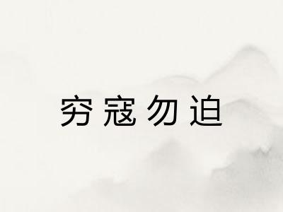 穷寇勿迫 穷寇勿迫