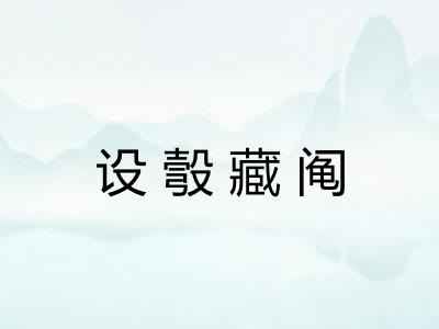 设彀藏阄 设彀藏阄