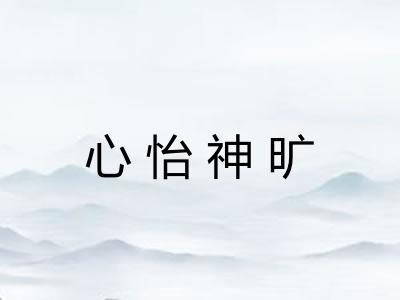 心怡神旷 心怡神旷