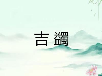 吉蠲